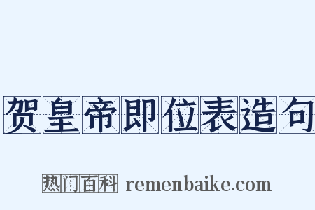 贺皇帝即位表造句是什么意思的图片